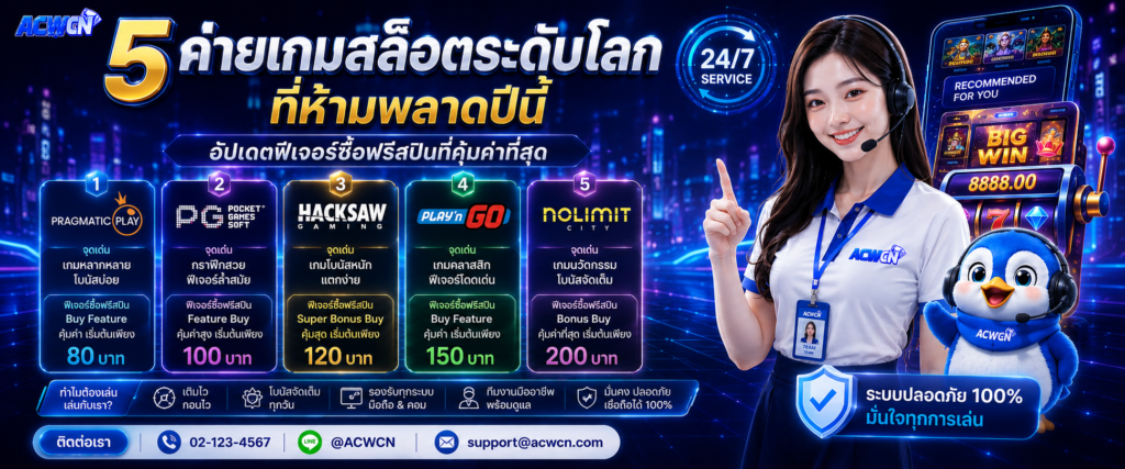 5 ค่ายเกมสล็อตระดับโลกที่ห้ามพลาดปีนี้ อัปเดตฟีเจอร์ซื้อฟรีสปินที่คุ้มค่าที่สุด​