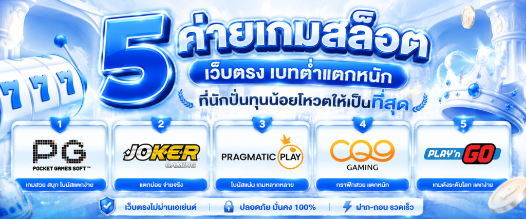 5 ค่ายเกมสล็อตเว็บตรง เบทต่ำแตกหนัก ที่นักปั่นทุนน้อยโหวตให้เป็นที่สุด​