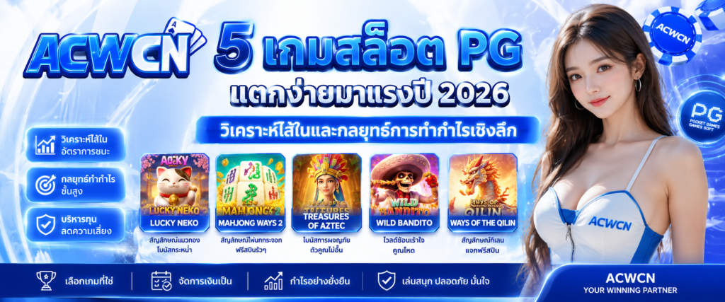 5 เกมสล็อต PG แตกง่ายมาแรงปี 2026 วิเคราะห์ไส้ในและกลยุทธ์การทำกำไรเชิงลึก​