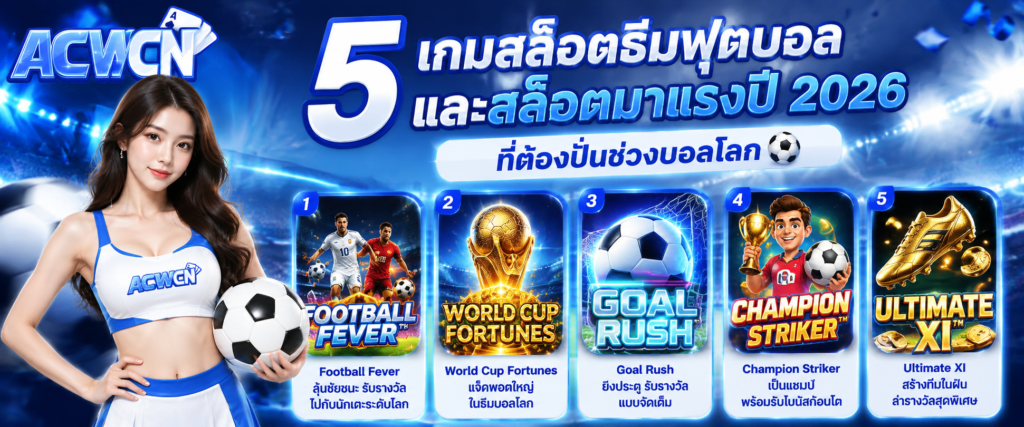 5 เกมสล็อตธีมฟุตบอลและสล็อตมาแรงปี 2026 ที่ต้องปั่นช่วงบอลโลก​