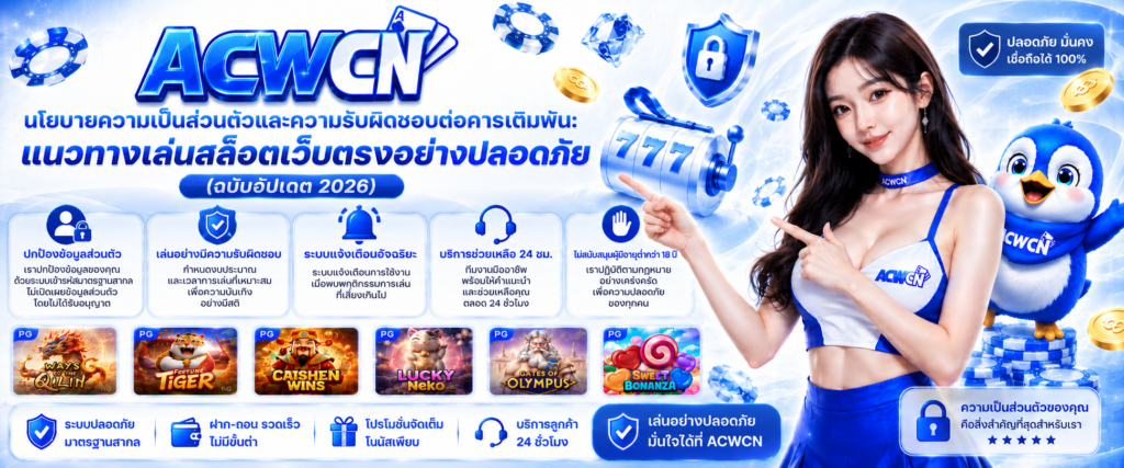 นโยบายความเป็นส่วนตัวและความรับผิดชอบต่อการเดิมพัน: แนวทางเล่นสล็อตเว็บตรงอย่างปลอดภัย (ฉบับอัปเดต 2026)​