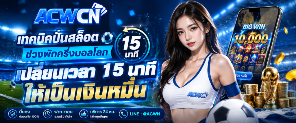 เทคนิคปั่นสล็อตช่วงพักครึ่งบอลโลก: เปลี่ยนเวลา 15 นาทีให้เป็นเงินหมื่น​