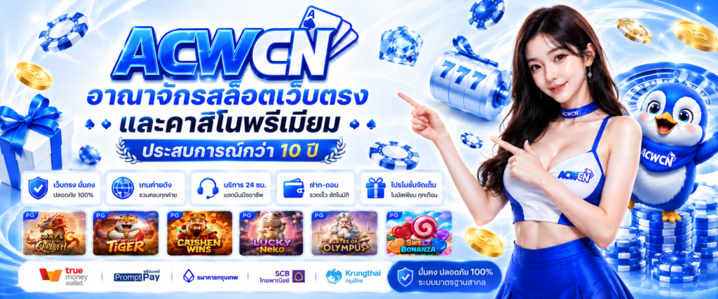 ACWCN อาณาจักรสล็อตเว็บตรงและคาสิโนพรีเมียม ประสบการณ์กว่า 10 ปี