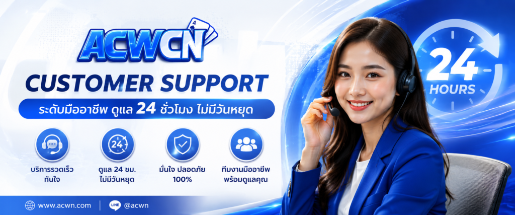 Customer Support ระดับมืออาชีพ ดูแล 24 ชั่วโมง ไม่มีวันหยุด​