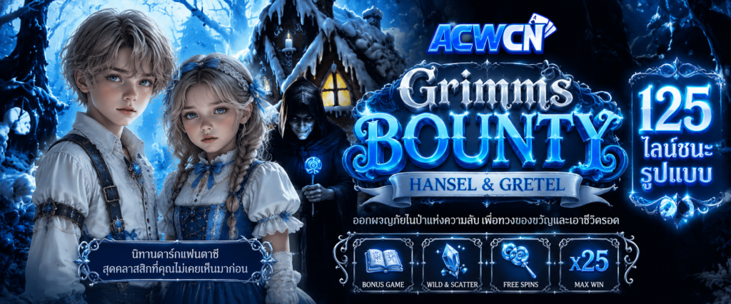 Grimms Bounty Hansel & Gretel นิทานดาร์กแฟนตาซีกับไลน์ชนะ 125 รูปแบบ​