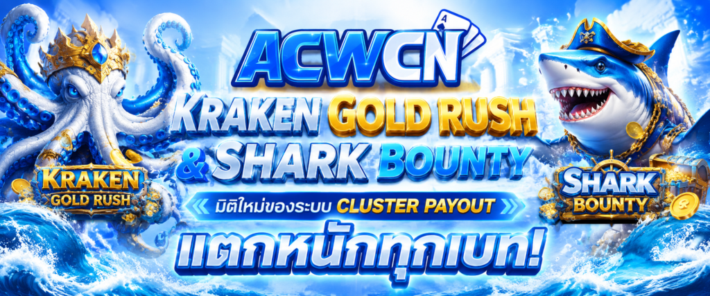 Kraken Gold Rush & Shark Bounty มิติใหม่ของระบบ Cluster Payout แตกหนักทุกเบท​