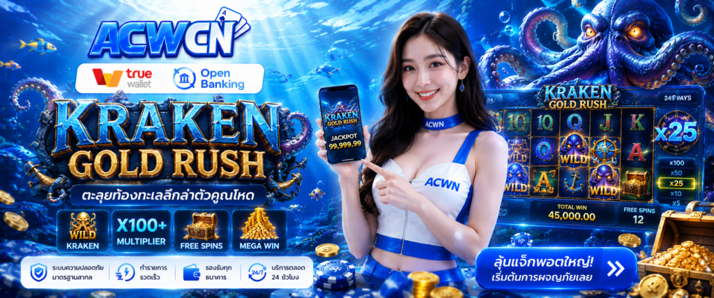 Kraken Gold Rush ตะลุยท้องทะเลลึกล่าตัวคูณโหด​