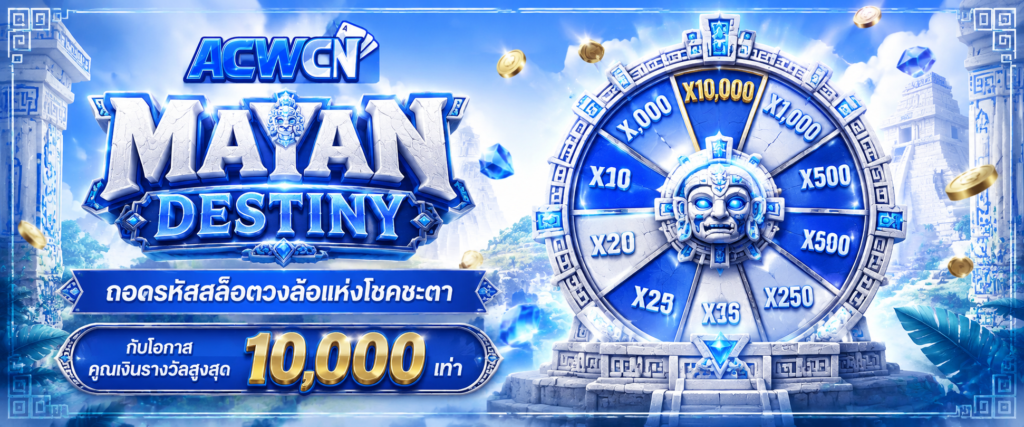 Mayan Destiny ถอดรหัสสล็อตวงล้อแห่งโชคชะตา กับโอกาสคูณเงินรางวัลสูงสุด 10,000 เท่า​