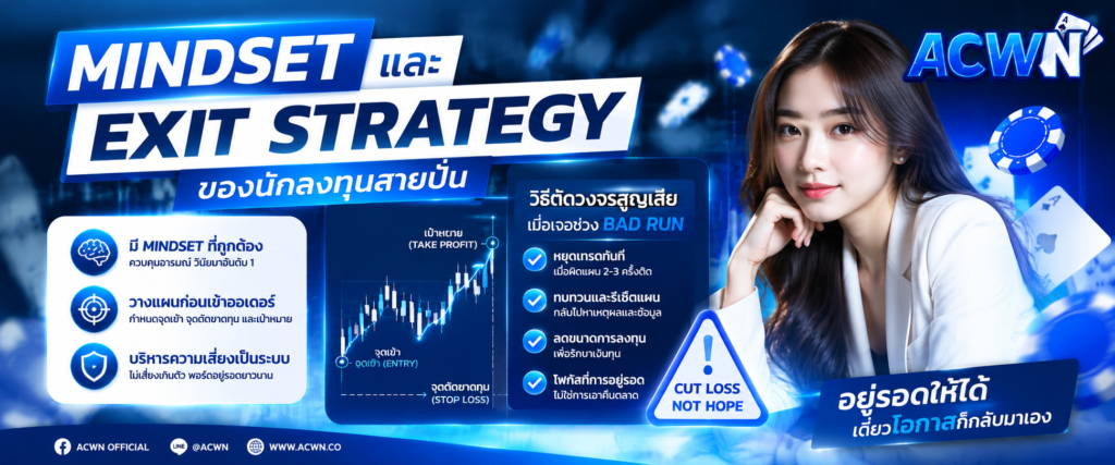 Mindset และ Exit Strategy ของนักลงทุนสายปั่น วิธีตัดวงจรสูญเสียเมื่อเจอช่วง Bad Run​