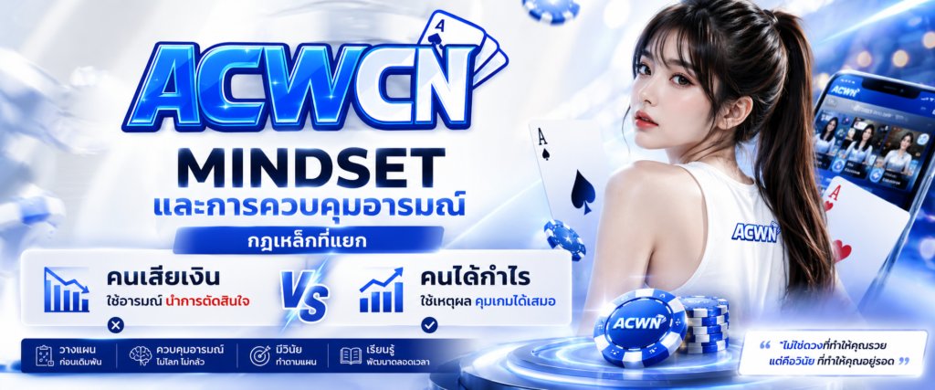 Mindset และการควบคุมอารมณ์ กฎเหล็กที่แยก คนเสียเงิน ออกจาก คนได้กำไร