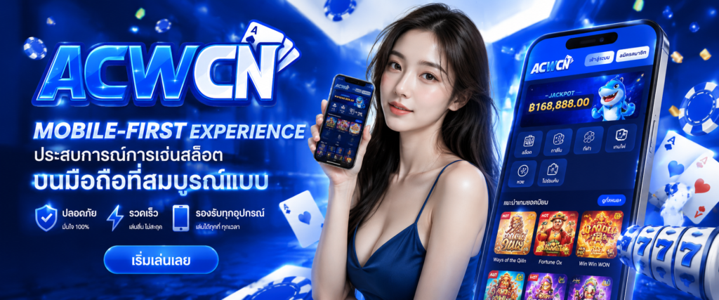 Mobile-First Experience ประสบการณ์การเล่นสล็อตบนมือถือที่สมบูรณ์แบบ​