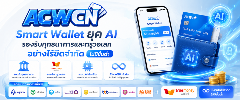 Smart Wallet ยุค AI รองรับทุกธนาคารและทรูวอเลทอย่างไร้ขีดจำกัด ไม่มีขั้นต่ำ​