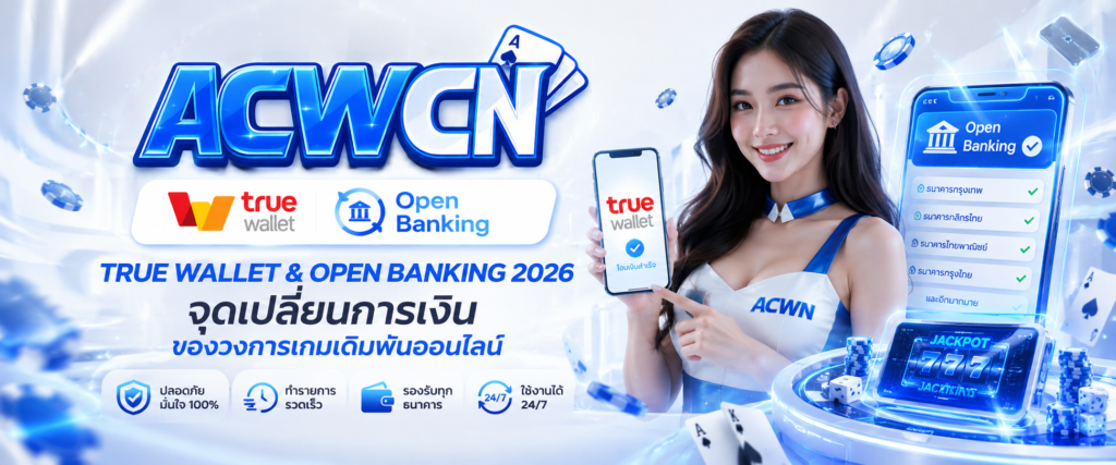 True Wallet & Open Banking 2026 จุดเปลี่ยนการเงินของวงการเกมเดิมพันออนไลน์​