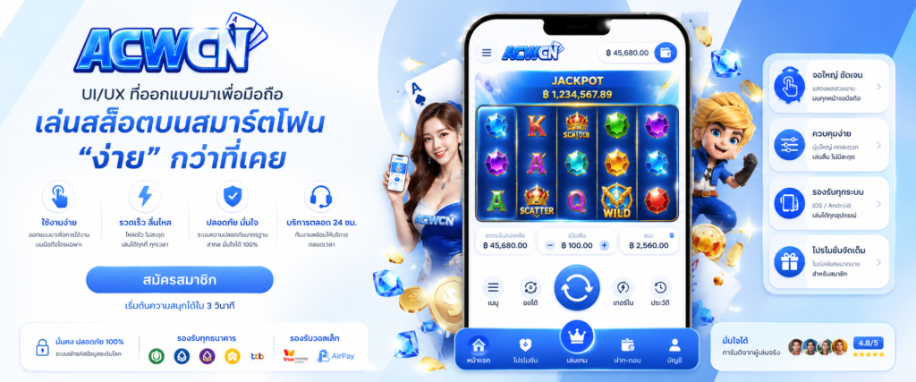 UI UX ที่ออกแบบมาเพื่อมือถือ เหตุผลที่ทำให้การเล่นสล็อตบนสมาร์ตโฟน ง่าย กว่าที่เคย​