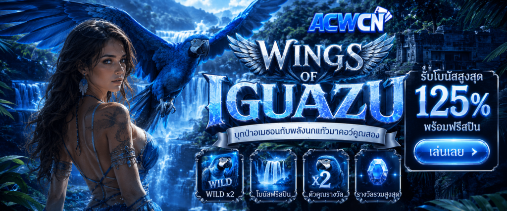 Wings of Iguazu บุกป่าอเมซอนกับพลังนกแก้วมาคอว์คูณสอง​