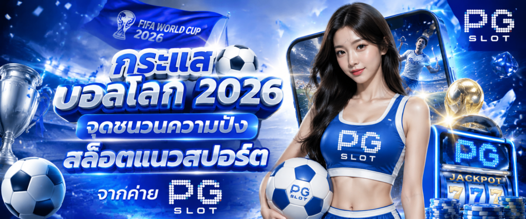 กระแสบอลโลก 2026 จุดชนวนความปัง สล็อตแนวสปอร์ต จากค่าย PG SLOT​