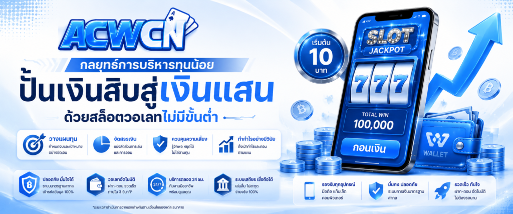 กลยุทธ์การบริหารทุนน้อย ปั้นเงินสิบสู่เงินแสนด้วยสล็อตวอเลทไม่มีขั้นต่ำ​