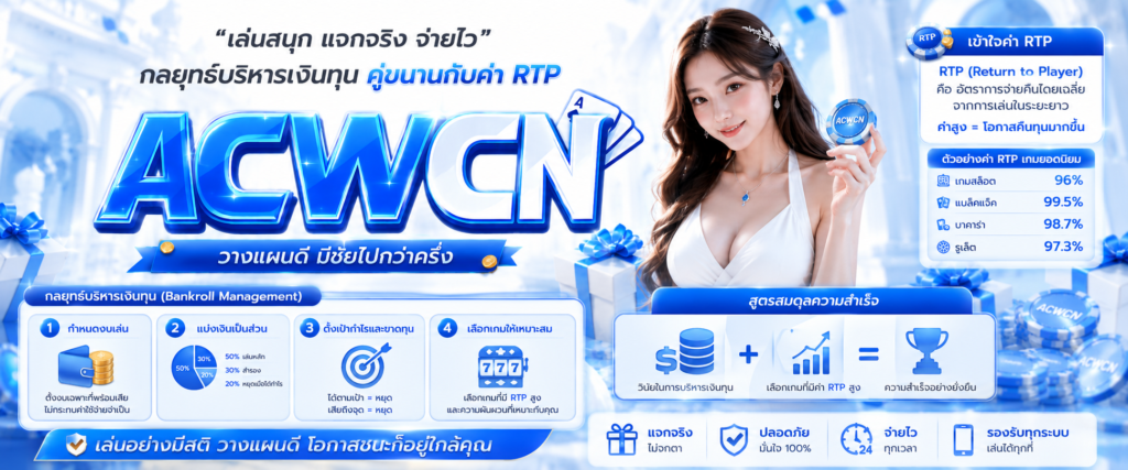 กลยุทธ์การบริหารเงินทุน (Bankroll Management) คู่ขนานไปกับค่า RTP​
