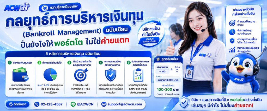 กลยุทธ์การบริหารเงินทุน (Bankroll Management) ฉบับเซียน ปั่นยังไงให้พอร์ตโต ไม่ใช่ค่ายแตก​