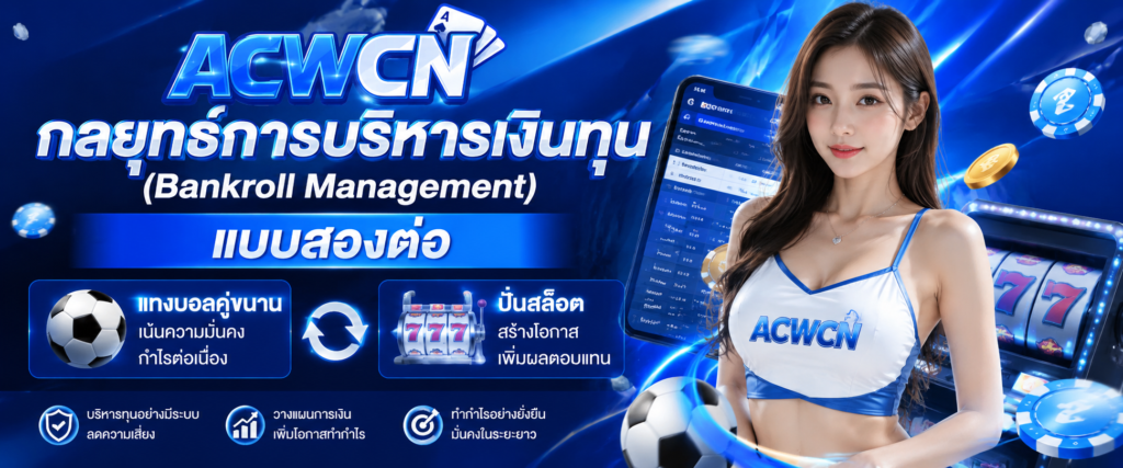 กลยุทธ์การบริหารเงินทุน (Bankroll Management) แบบสองต่อ แทงบอลคู่ขนานปั่นสล็อต​
