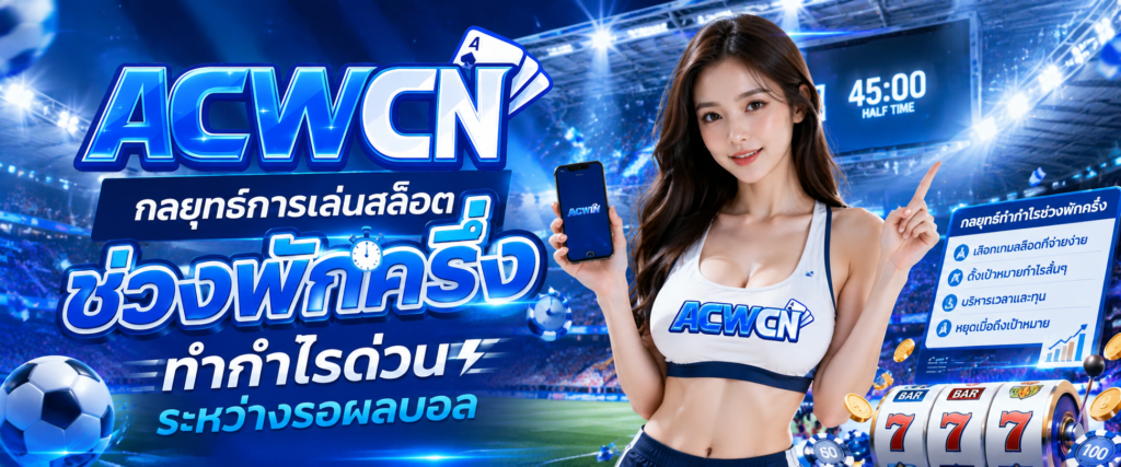 กลยุทธ์การเล่นสล็อตช่วงพักครึ่ง ทำกำไรด่วนระหว่างรอผลบอล​