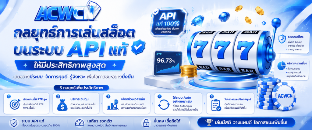 กลยุทธ์การเล่นสล็อตบนระบบ API แท้ให้มีประสิทธิภาพสูงสุด​