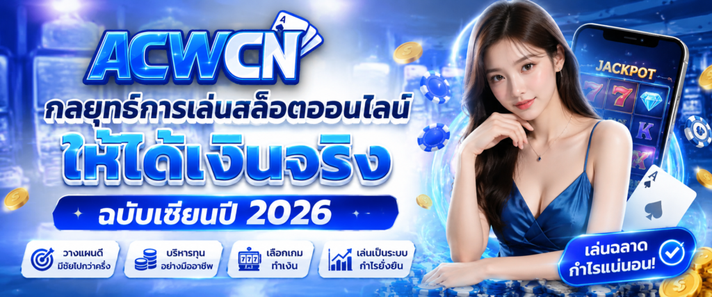 กลยุทธ์การเล่นสล็อตออนไลน์ให้ได้เงินจริง ฉบับเซียนปี 2026​