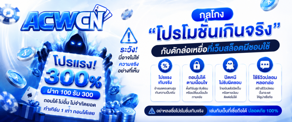 กลโกง โปรโมชั่นเกินจริง กับดักล่อเหยื่อที่เว็บสล็อตผีชอบใช้​