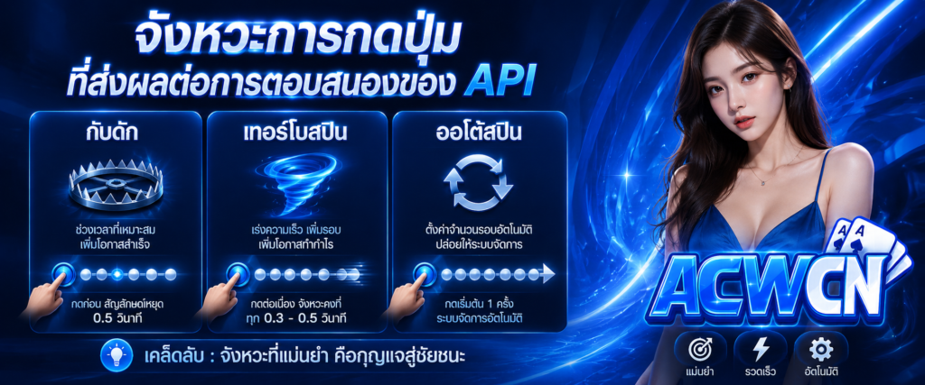 กับดัก เทอร์โบสปิน และ ออโต้สปิน จังหวะการกดปุ่มที่ส่งผลต่อการตอบสนองของ API​