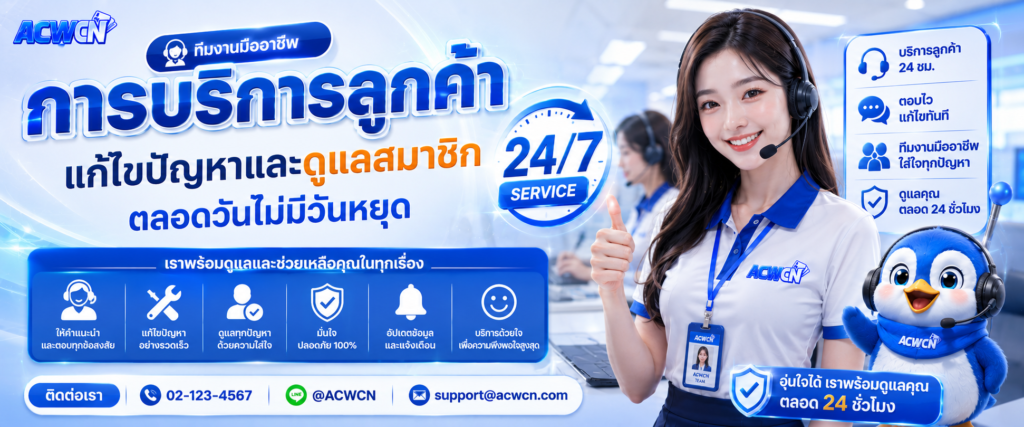 การบริการลูกค้าด้วยทีมงานมืออาชีพ แก้ไขปัญหาและดูแลสมาชิกตลอดวันไม่มีวันหยุด
