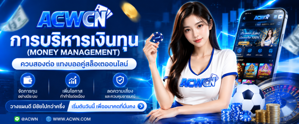 การบริหารเงินทุน (Money Management) ควบสองต่อ แทงบอลคู่สล็อตออนไลน์​