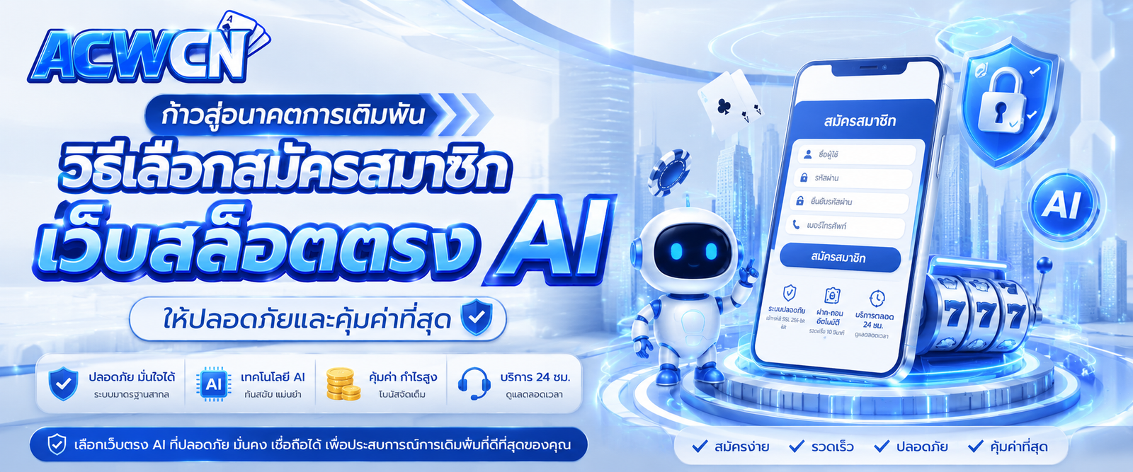 ก้าวสู่อนาคตการเดิมพัน วิธีเลือกสมัครสมาชิกเว็บสล็อตตรง AI ให้ปลอดภัยและคุ้มค่าที่สุด​
