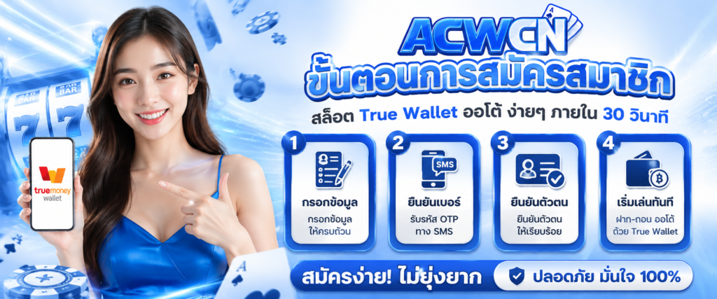 ขั้นตอนการสมัครสมาชิก สล็อต True Wallet ออโต้ ง่ายๆ ภายใน 30 วินาที​