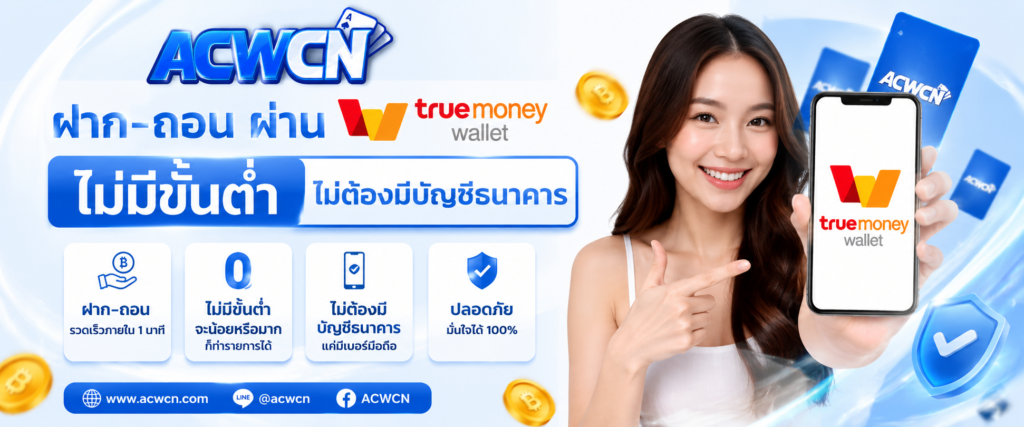 ข้อดีของการฝาก-ถอนผ่าน True Money Wallet ไม่มีขั้นต่ำ ไม่ต้องมีบัญชีธนาคาร​