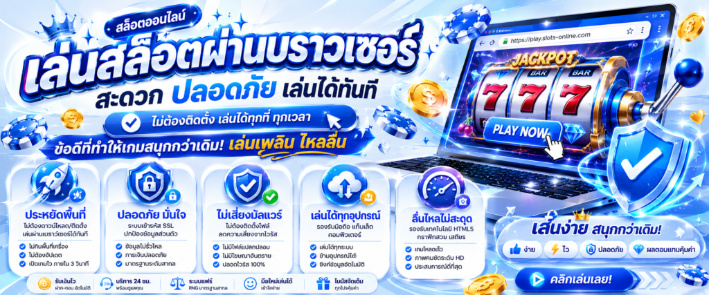 ข้อดีของการเล่นสล็อตผ่านบราวเซอร์ ประหยัดพื้นที่ ปลอดภัย ไม่เสี่ยงมัลแวร์​