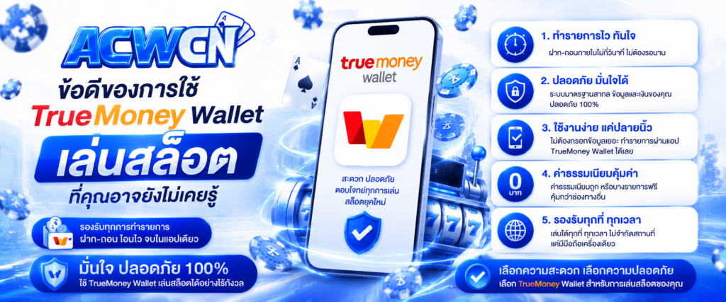 ข้อดีของการใช้ True Money Wallet เล่นสล็อตที่คุณอาจยังไม่เคยรู้​