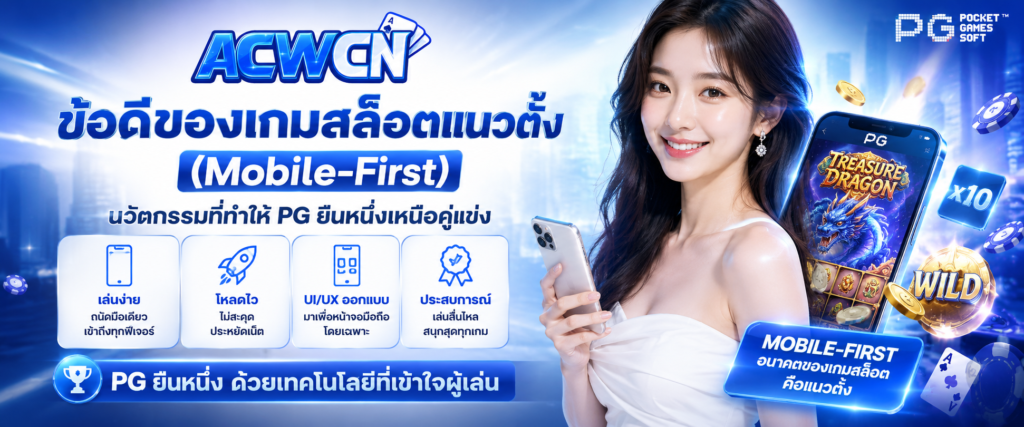 ข้อดีของเกมสล็อตแนวตั้ง (Mobile-First) นวัตกรรมที่ทำให้ PG ยืนหนึ่งเหนือคู่แข่ง​
