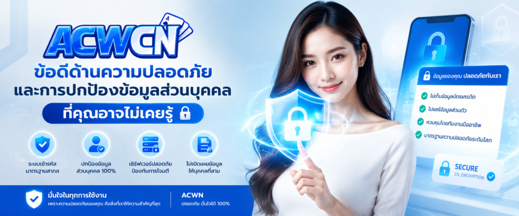 ข้อดีด้านความปลอดภัยและการปกป้องข้อมูลส่วนบุคคลที่คุณอาจไม่เคยรู้​