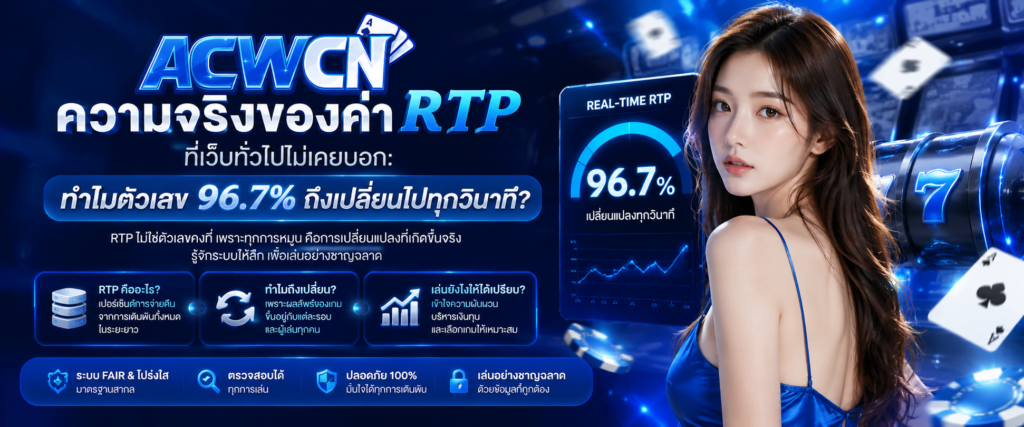 ความจริงของค่า RTP (Return to Player) ที่เว็บทั่วไปไม่เคยบอก ทำไมตัวเลข 96.7% ถึงเปลี่ยนไปทุกวินาที​