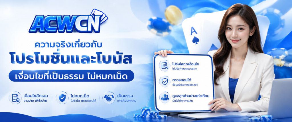 ความจริงเกี่ยวกับโปรโมชั่นและโบนัส เงื่อนไขที่เป็นธรรม ไม่หมกเม็ด​