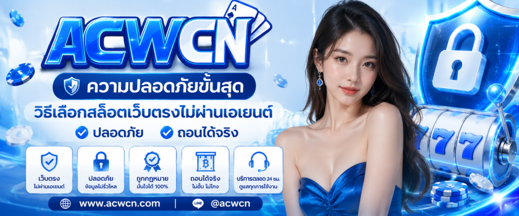 ความปลอดภัยขั้นสุด วิธีเลือกสล็อตเว็บตรงไม่ผ่านเอเยนต์ ปลอดภัย ถอนได้จริง​