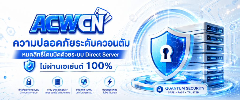 ความปลอดภัยระดับควอนตัม หมดสิทธิ์โดนบิดด้วยระบบ Direct Server ไม่ผ่านเอเย่นต์ 100%​