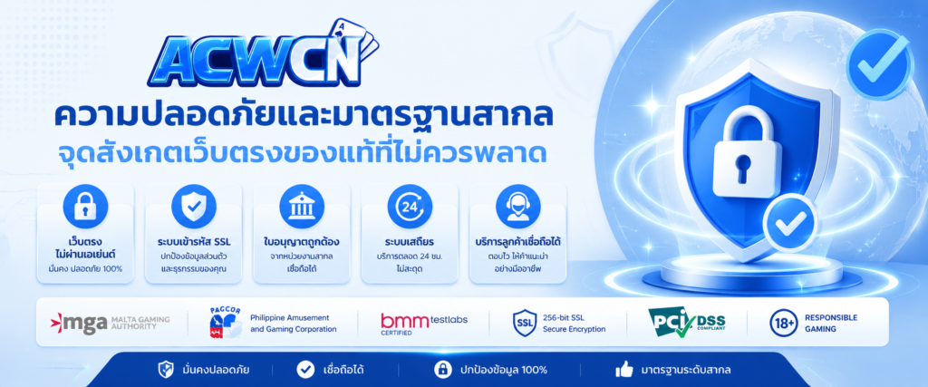 ความปลอดภัยและมาตรฐานสากล จุดสังเกตเว็บตรงของแท้ที่ไม่ควรพลาด​