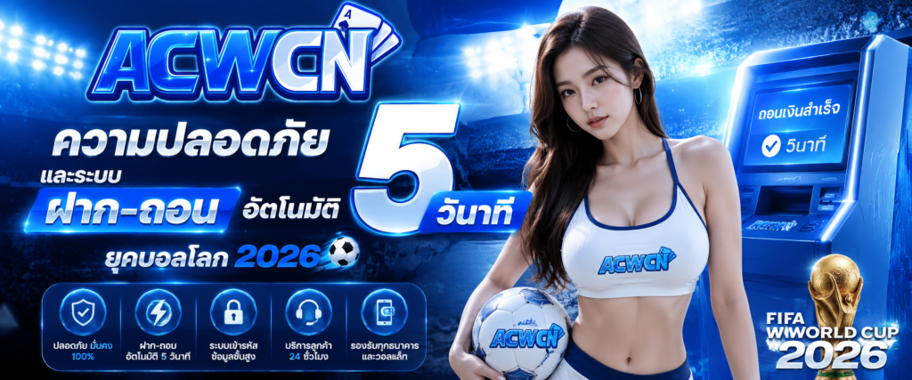 ความปลอดภัยและระบบฝาก-ถอนอัตโนมัติ 5 วินาที ยุคบอลโลก 2026​