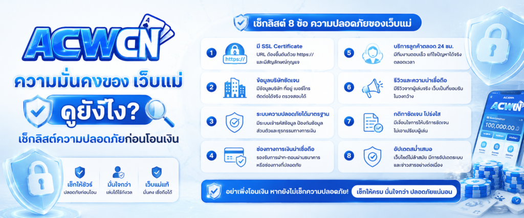 ความมั่นคงของ เว็บแม่ ดูยังไง เช็กลิสต์ความปลอดภัยก่อนโอนเงิน​