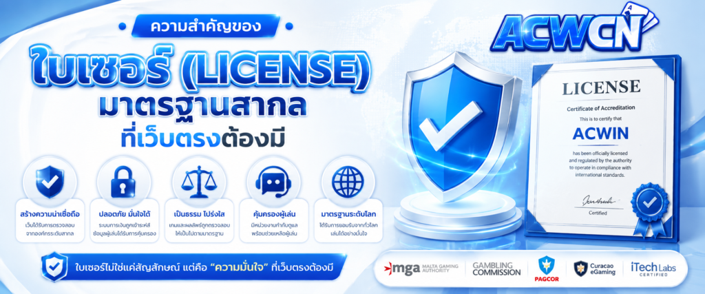 ความสำคัญของ ใบเซอร์ (License) มาตรฐานสากล ที่เว็บตรงต้องมี​