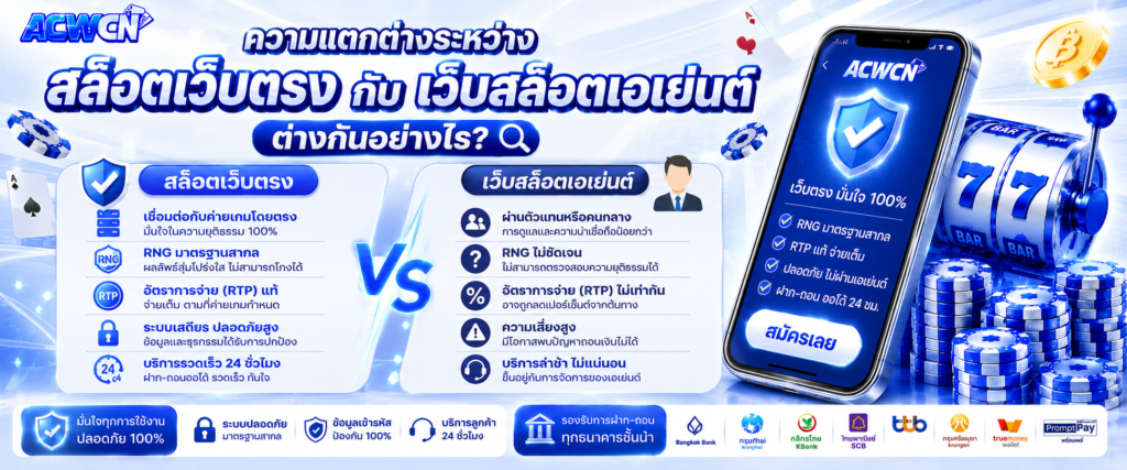 ความแตกต่างระหว่าง สล็อตเว็บตรง กับ เว็บสล็อตเอเย่นต์ ต่างกันอย่างไร