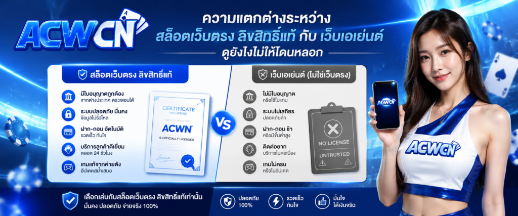 ความแตกต่างระหว่าง สล็อตเว็บตรง ลิขสิทธิ์แท้ กับ เว็บเอเย่นต์ ดูยังไงไม่ให้โดนหลอก​