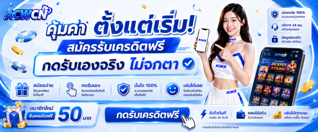 คุ้มค่าตั้งแต่เริ่ม! สมัครรับเครดิตฟรี กดรับเองจริง ไม่จกตา