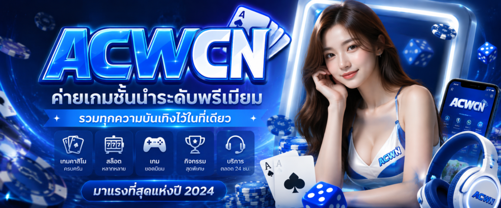 ค่ายเกมชั้นนำระดับพรีเมียม รวมทุกความบันเทิงไว้ในที่เดียว​